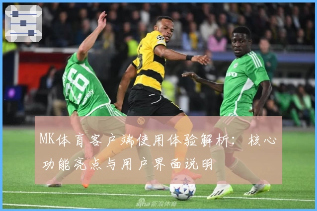 MK体育客户端使用体验解析：核心功能亮点与用户界面说明