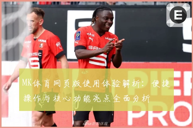 MK体育网页版使用体验解析：便捷操作与核心功能亮点全面分析