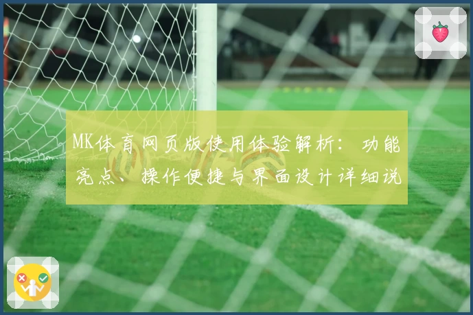 MK体育网页版使用体验解析：功能亮点、操作便捷与界面设计详细说明