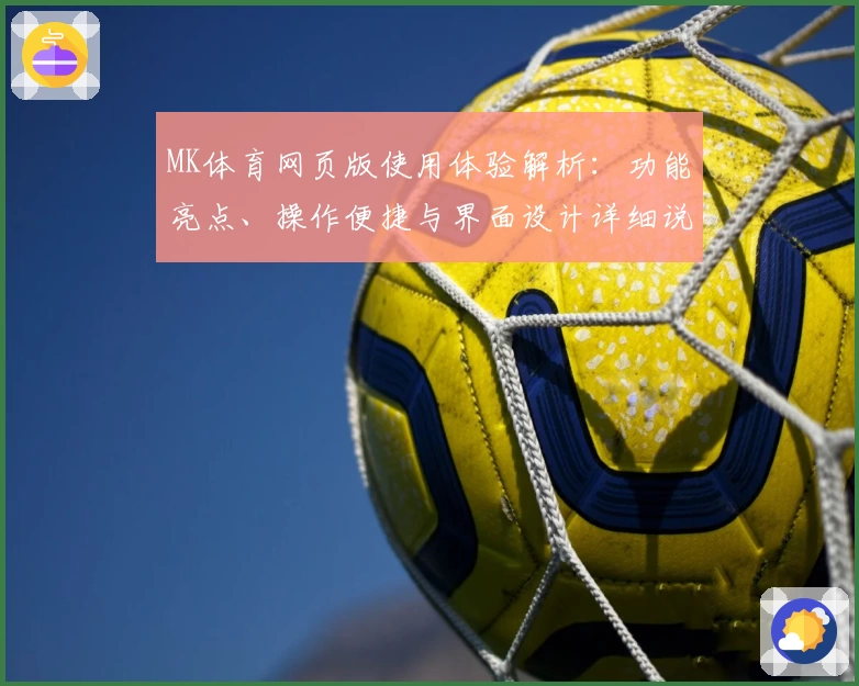 MK体育网页版使用体验解析：功能亮点、操作便捷与界面设计详细说明