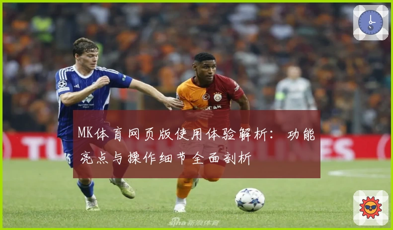 MK体育网页版使用体验解析：功能亮点与操作细节全面剖析