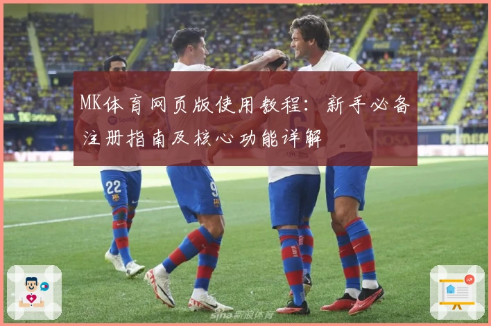 MK体育网页版使用教程：新手必备注册指南及核心功能详解