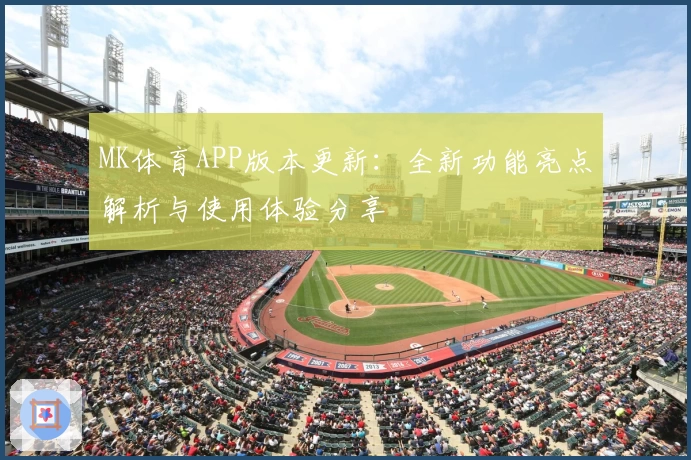 MK体育APP版本更新：全新功能亮点解析与使用体验分享