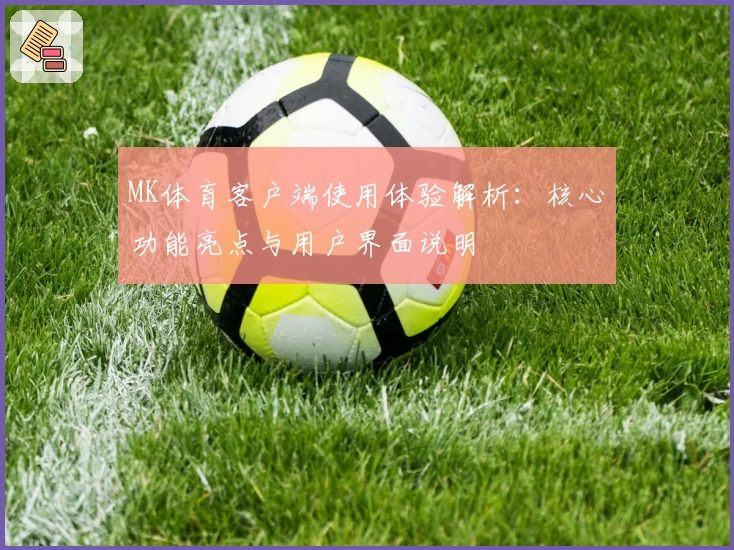 MK体育客户端使用体验解析：核心功能亮点与用户界面说明