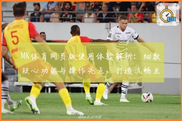 MK体育网页版使用体验解析：细数核心功能与操作亮点，打造流畅互动新体验