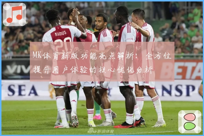 MK体育新版功能亮点解析：全方位提升用户体验的核心优化分析